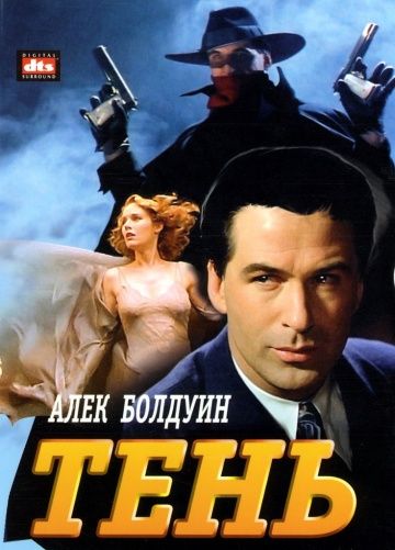 Тень / The Shadow (1994)