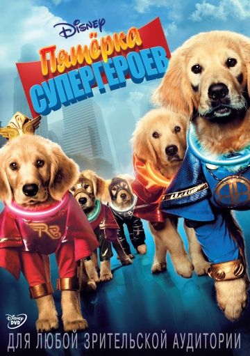 Пятерка супергероев / Super Buddies (2013)