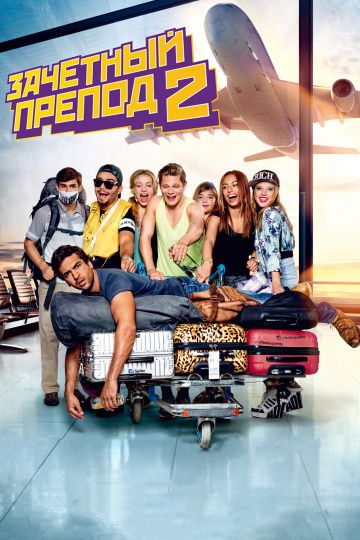 Зачётный препод 2 / Fack ju Göhte 2 (2015)