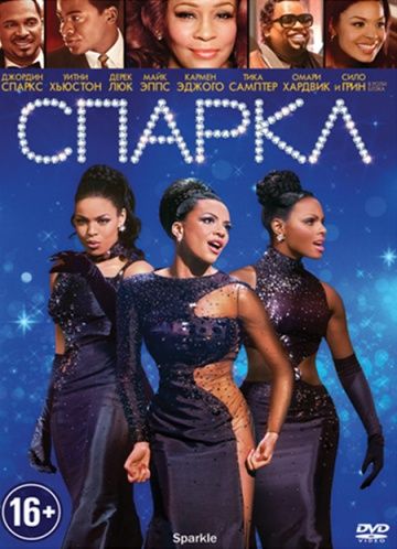 Спаркл / Sparkle (2012)