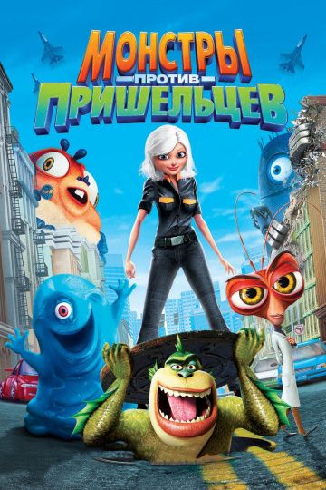 Монстры против пришельцев / Monsters vs. Aliens (2009)