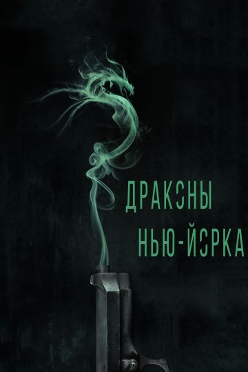 Драконы Нью-Йорка / Revenge of the Green Dragons (2013)