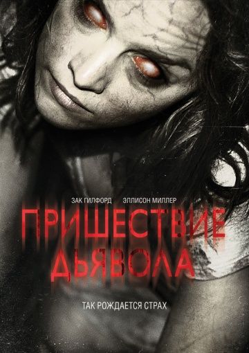 Пришествие Дьявола / Devil's Due (2014)