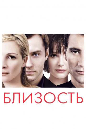 Близость / Closer (2004)