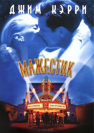 Мажестик / The Majestic (2001)