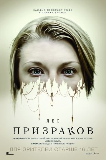 Лес призраков / The Forest (2015)