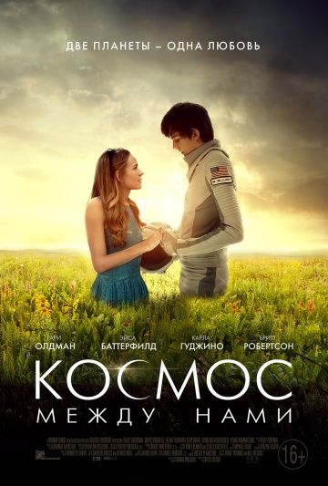 Космос между нами / The Space Between Us (2017)