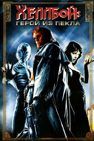 Хеллбой: Герой из пекла / Hellboy (2004)