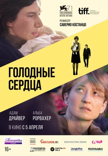 Голодные сердца / Hungry Hearts (2014)