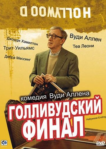 Голливудский финал / Hollywood Ending (2002)