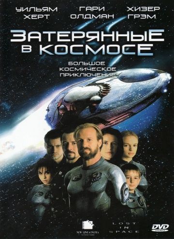 Затерянные в космосе / Lost in Space (1998)