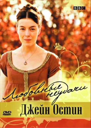 Любовные неудачи Джейн Остин / Miss Austen Regrets (2008)