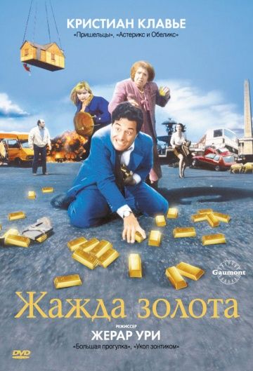 Жажда золота / La soif de l'or (1993)