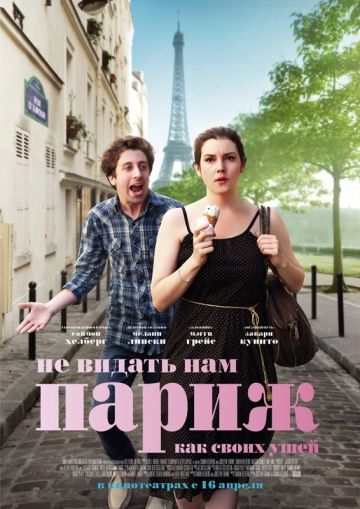 Не видать нам Париж как своих ушей / We'll Never Have Paris (2014)