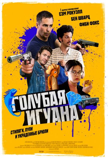 Голубая игуана / Blue Iguana (2018)