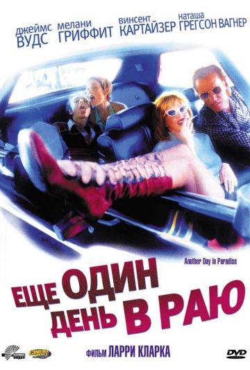 Ещё один день в раю / Another Day in Paradise (1998)