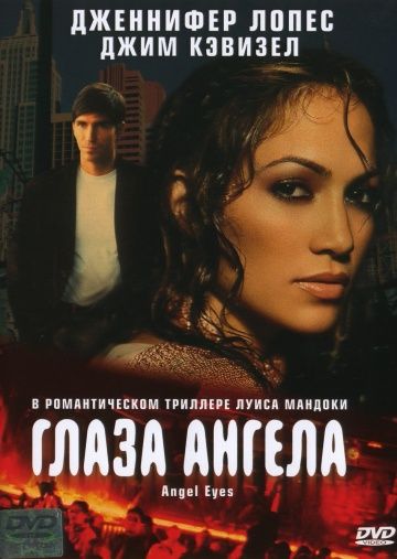 Глаза ангела / Angel Eyes (2001)