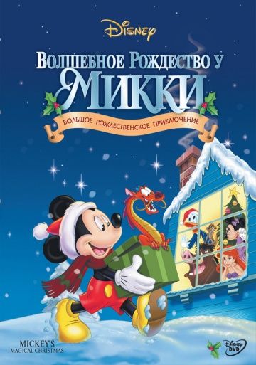 Волшебное Рождество у Микки / Mickey's Magical Christmas: Snowed in at the House of Mouse (2001)