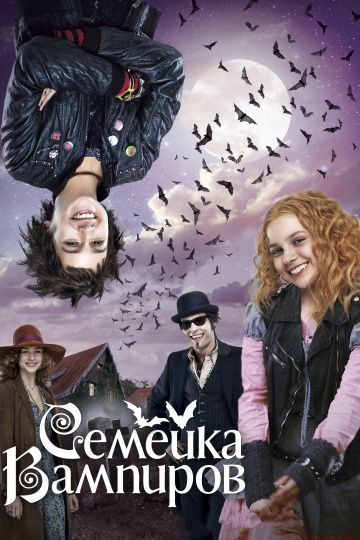 Семейка вампиров / Die Vampirschwestern (2012)