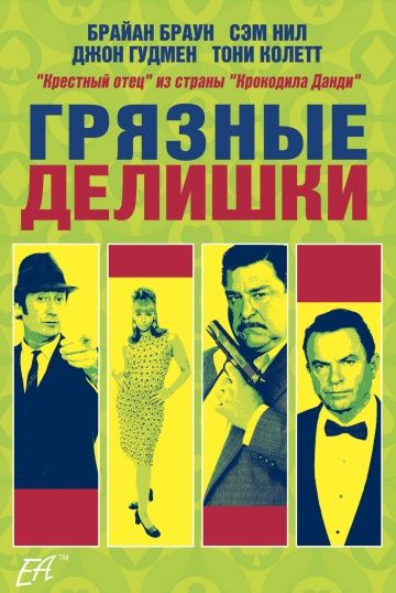 Грязные делишки / Dirty Deeds (2002)