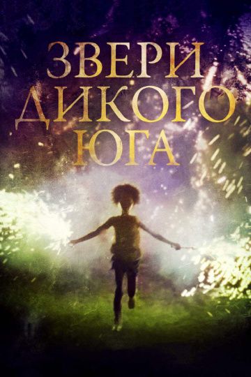 Звери дикого Юга / Beasts of the Southern Wild (2012)