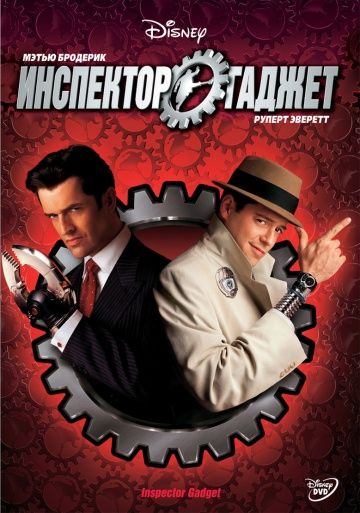 Инспектор Гаджет / Inspector Gadget (1999)