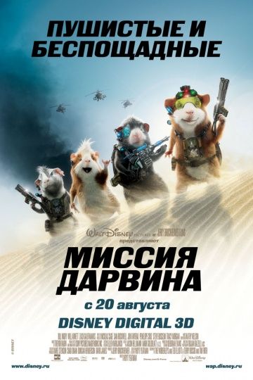 Миссия Дарвина / G-Force (2009)