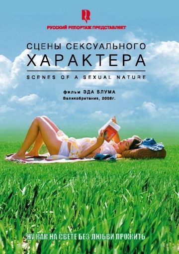 Сцены сексуального характера / Scenes of a Sexual Nature (2006)