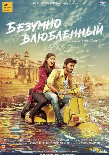 Безумно влюблённый / Raanjhanaa (2013)