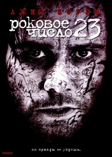 Роковое число 23 / The Number 23 (2006)