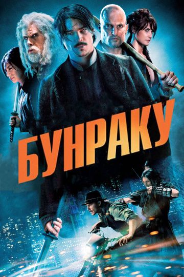 Бунраку / Bunraku (2010)