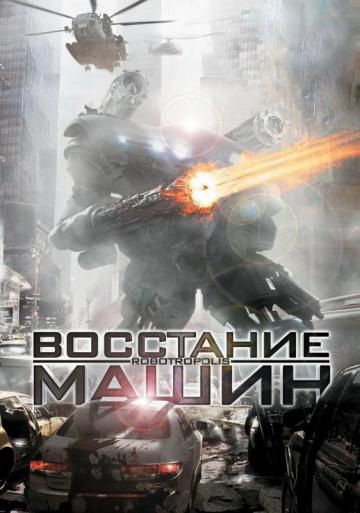 Восстание машин / Robotropolis (2011)