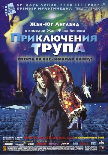 Приключения трупа / Mortel transfert (2000)