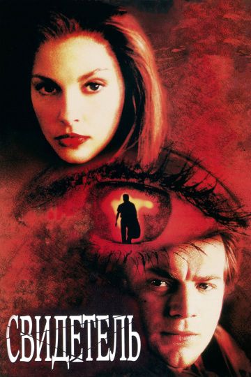 Свидетель / Eye of the Beholder (1999)