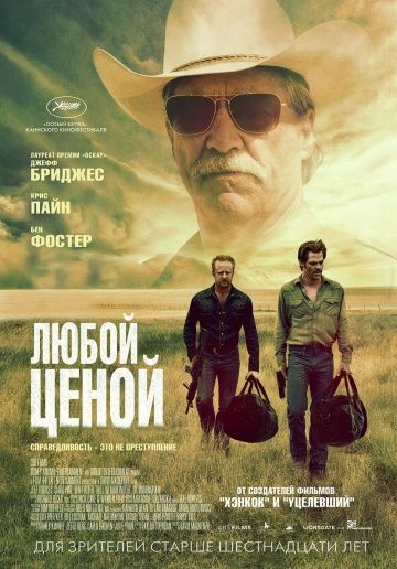 Любой ценой / Hell or High Water (2016)