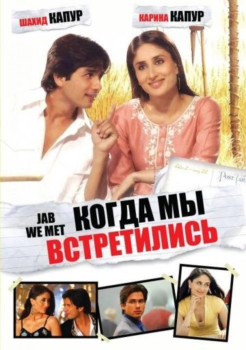 Когда мы встретились / Jab We Met (2007)