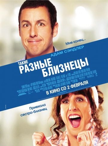 Такие разные близнецы / Jack and Jill (2011)