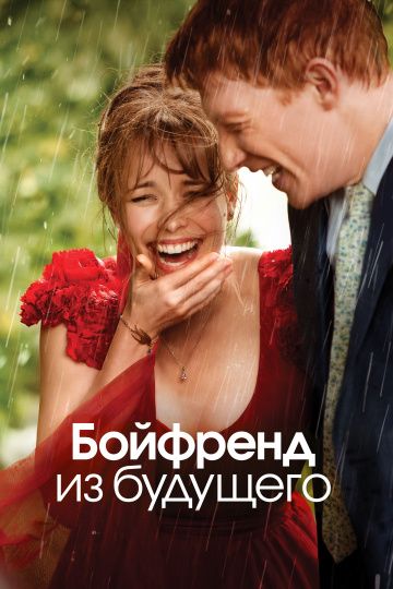 Бойфренд из будущего / About Time (2013)