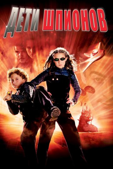 Дети шпионов / Spy Kids (2001)