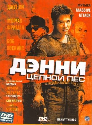 Дэнни Цепной пес / Unleashed (2005)