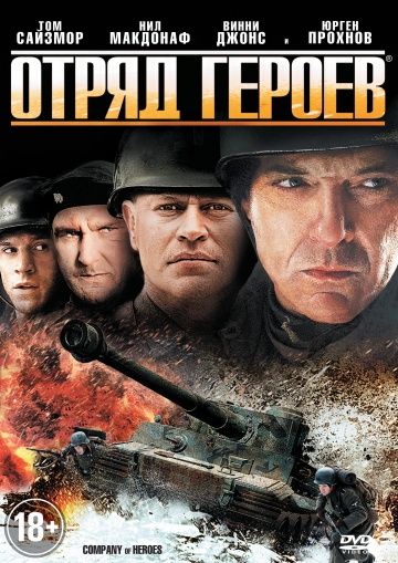 Отряд героев / Company of Heroes (2012)