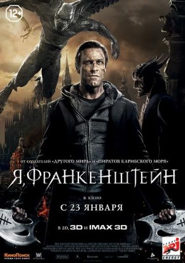 Я, Франкенштейн / I, Frankenstein (2013)