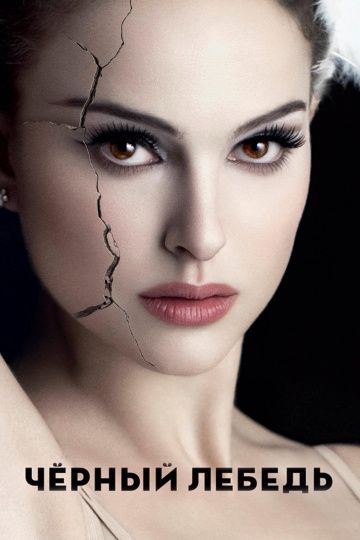 Чёрный лебедь / Black Swan (2010)