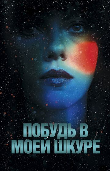 Побудь в моей шкуре / Under the Skin (2013)