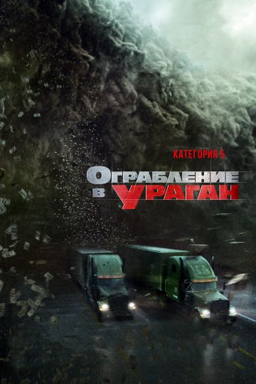 Ограбление в ураган / The Hurricane Heist (2017)