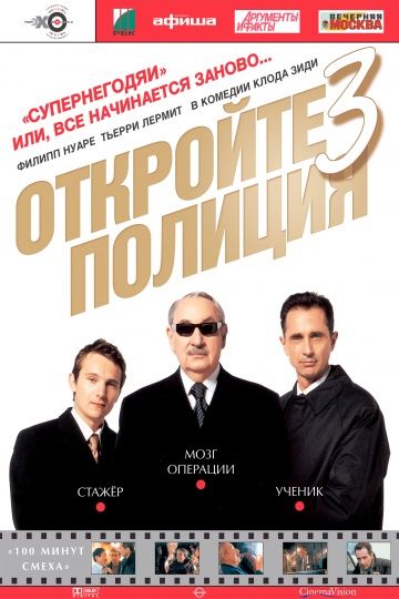 Откройте, полиция! – 3 / Ripoux 3 (2003)