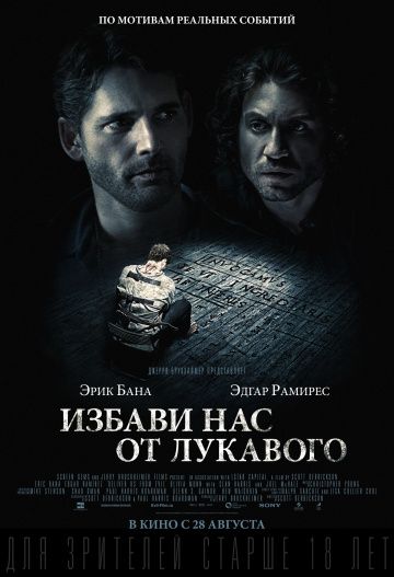 Избави нас от лукавого / Deliver Us from Evil (2014)