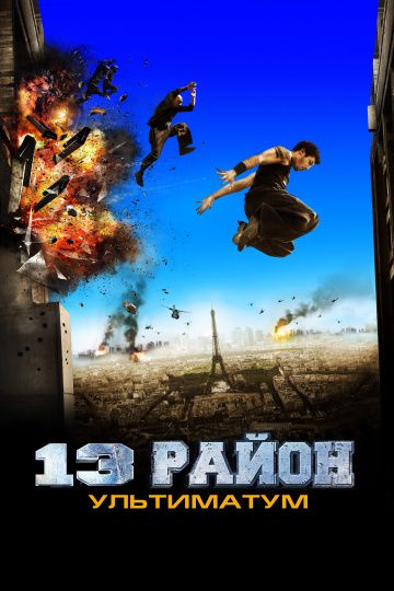 13-й район: Ультиматум / Banlieue 13 Ultimatum (2009)