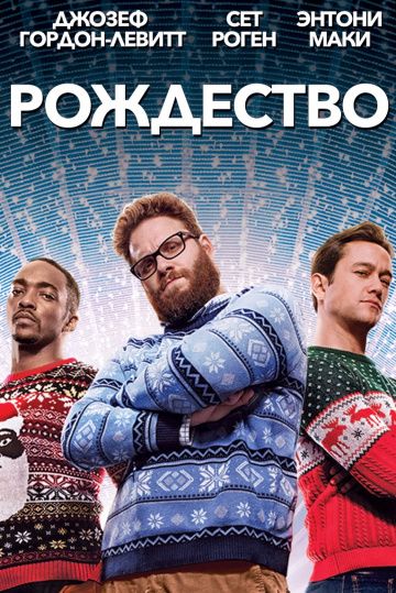 Рождество / The Night Before (2015)