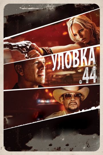 Уловка .44 / Catch .44 (2011)